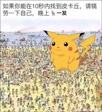 图片展示了一幅拥挤的海滩场景，画面中布满了密密麻麻的小人，而中央位置有一只体型明显大于周围人物的黄色卡通角色皮卡丘，它有着标志性的黑色耳朵尖端、红色脸颊和闪电状尾巴，表情开心微笑。图片顶部配有文字：“如果你能在10秒内找到皮卡丘，请犒劳一下自己，晚上🍖一发”。幽默点在于皮卡丘在人群中异常显眼，所谓的“寻找挑战”实则毫无难度，营造出轻松搞笑的效果。