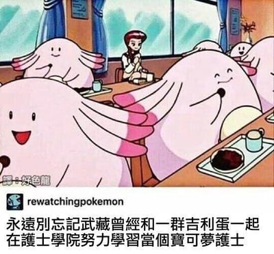 这张梗图展示了宝可梦动画中火箭队成员武藏，坐在一群吉利蛋中间，身处类似学院教室的场景中。图中配有中文注解文字：“永遠別忘記武藏曾經和一群吉利蛋一起在護士學院努力學習當個寶可夢護士”，左上角标注“譯：好色龍”，左下角有海外社交账号“rewatchingpokemon”的标识。梗点在于武藏作为观众熟知的搞事反派，却有着想要成为宝可梦护士的过往经历，这种强烈的反差感带来了搞笑调侃的效果。