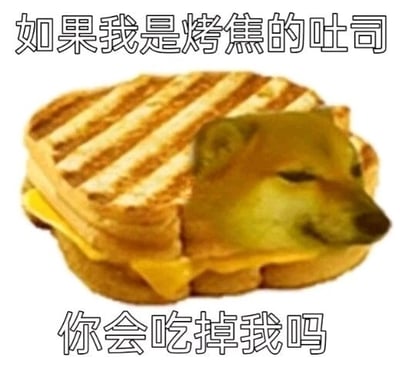 这是一张经过P图改编的静态趣味梗图，创作者将网络知名表情包Cheems（一只表情蔫蔫的柴犬）的脸部与夹着芝士的烤吐司图像合成，模拟出Cheems化身成烤焦吐司的模样。图片上方配有文字“如果我是烤焦的吐司”，下方配有文字“你会吃掉我吗”，以拟人化的软萌语气提出提问，整体风格诙谐可爱，带有撒娇试探的意味，适合在聊天互动中用来调侃或试探对方态度。对于图中的提问，回答可以是：当然不会呀，就算是“烤焦的吐司”，也是独一无二的你呀😉