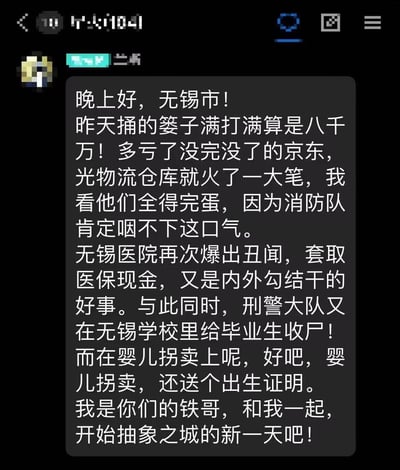 这是一张社交媒体类的屏幕截图，内容为自称“铁哥”的账号向无锡市受众发布多条未经证实的负面传言：称京东物流仓库起火造成八千万损失，消防队会追责；无锡医院存在内外勾结套取医保现金的丑闻；无锡学校有毕业生身亡，刑警大队到场处理；还有婴儿拐卖附带出生证明的情况。最后以“开始抽象之城的新一天”收尾，整体内容具有煽动性，均为不实消息类文本。