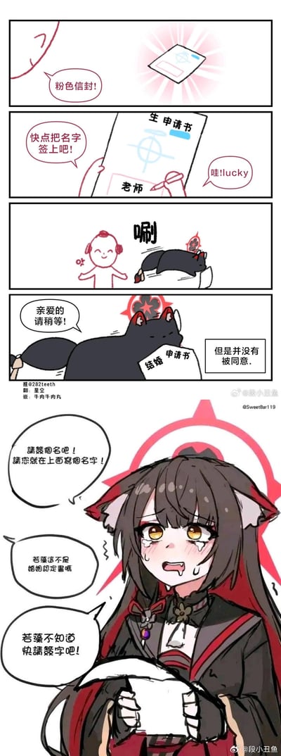 这是一组结合四格漫画与单幅插画的蔚蓝档案同人创作，讲述了角色若藻的乌龙趣事：
1. 第一格：出现粉色信封，角色惊喜呼喊“粉色信封！”；
2. 第二格：信封内是标注“生申请书”的文件，有人催促“快点把名字签上吧！”，还有声音喊“哇!lucky”；
3. 第三格：化猫形态的若藻唰地签下名字，旁边小人比出OK手势；
4. 第四格：若藻拿着“结婚申请书”说“亲爱的请稍等！”，旁白补充“但是并没有被同意。”
下方的单幅插画是拟人形态的若藻，她眼含泪水、带着哭腔，拿着文件，周围的催促声不断：“請簽個名吧！請您就在上面寫個名字！”“若藻這不是婚姻認定書嗎”“若藻不知道 快請簽字吧！”，表现出她因签错结婚申请未通过，急着让老师签字的慌乱又可爱的样子，是玩了签错文件的乌龙梗。