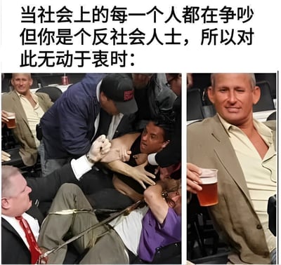 图片上方有文字“当社会上的每一个人都在争吵但你是个反社会人士，所以对此无动于衷时：”，下方分为左右两图。左图展示多人激烈争吵、肢体冲突的混乱场景；右图则是一名男子手持啤酒杯，表情淡定，与左侧的混乱形成鲜明对比，通过对比幽默地表现反社会人士对周围争吵的冷漠态度。