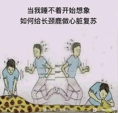 这是一幅手绘风格的连环卡通图文，以“失眠时的离谱脑洞”为核心主题。画面上方配文“当我睡不着开始想象如何给长颈鹿做心脏复苏”，下方的连环图拆解了这个荒诞的急救过程：卡通男子先是俯身在长颈鹿的身体部位进行胸外按压，随后快速跑到长颈鹿的头部位置，准备为其做人工呼吸，动作的拆解绘制夸张地表现出给身形超长的长颈鹿做急救的费力与荒诞，精准还原了失眠时人们脑海中总会冒出毫无意义却又充满趣味的奇怪想法的状态，整体风格搞笑无厘头。
