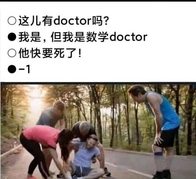 图片由上下两部分组成：上方是四行对话文本，下方是一张实景照片。对话内容为：有人紧急询问“这儿有doctor吗？”，另一人回应“我是，但我是数学doctor”，当被告知“他快要死了！”时，数学doctor回答“-1”。下方照片显示在森林道路上，几人正围着一名倒地的男子进行救助，背景有树木和阳光。
该图通过双关梗制造笑点：“doctor”既指医学博士（医生）也指学术博士，数学博士用数学减法符号“-1”幽默回应“人快死了”的紧急情况，形成学科特性与现实场景的反差萌。