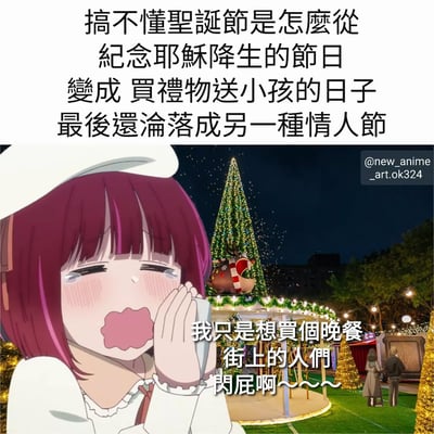 图片上半部分是黑色文字，内容为“搞不懂聖誕節是怎麼從紀念耶穌降生的節日變成 買禮物送小孩的日子最後還淪落成另一種情人節”，表达对圣诞节商业化和变味的吐槽。下半部分左侧是一个紫色头发、戴白色帽子的动漫女孩，她脸红着捂嘴，表情显得无奈又有点害羞，右侧背景是夜晚装饰着彩灯的圣诞树和远处的行人。女孩下方有文字“我只是想買個晚餐街上的人們閃屁啊～～～～”，进一步表达了对圣诞节街上人多的抱怨。整体通过动漫角色与实景结合，幽默地反映了圣诞节在现代社会中的变味现象。