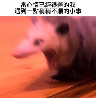 这张梗图上方有文字"當心情已經很差的我遇到一點稍稍不順的小事"，下方是一张模糊的狗的图片，狗张大嘴巴，似乎在咆哮或狂吠。图片通过模糊处理增强了动感和情绪表达，幽默地表现了当一个人已经心情很差时，遇到一点小事就可能爆发的状态。