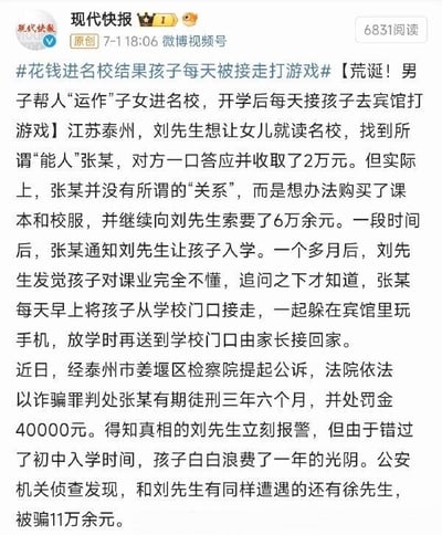 这是一张现代快报微博视频号的原创新闻截图，报道了江苏泰州一起“花钱进名校”的诈骗案件。刘先生为让女儿入读名校，向“能人”张某支付8万余元，张某却每天接孩子到宾馆打游戏，导致孩子错过入学时间浪费一年光阴，最终张某因诈骗罪被判刑三年六个月并处罚金4万元。