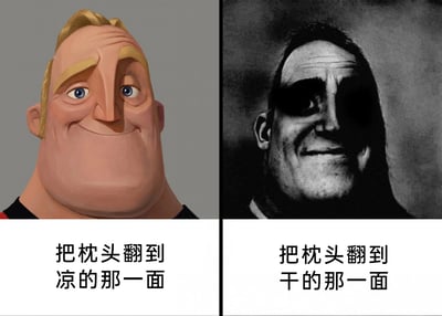 这是一张左右分栏的静态对比梗图，左侧是动画《超人总动员》中的超能先生，他面带轻松愉悦的微笑，下方配文“把枕头翻到凉的那一面”，对应人们翻枕头时找到凉面的满足感；右侧是经过黑白色调风格化处理的超能先生，他的表情显得无奈又苦涩，下方配文“把枕头翻到干的那一面”，对应人们翻枕头时发现只有被睡热变干的一面，只能无奈接受的状态。图片用动画角色的两种不同表情，幽默地调侃了日常睡眠中翻枕头的两种真实体验，引发人们对生活中小细节的共鸣。