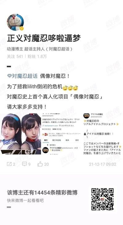 这是微博平台上动漫博主「正义对魔忍哆啦逼梦」（对魔忍超话主持人）发布的宣传内容，博主以「拯救Lilith公司倒闭危机」为趣味由头，推广对魔忍IP史上首个真人化项目「偶像对魔忍」，呼吁网友支持。内容中拼接了该项目的日本官方推特@idoltaiminan的推文截图，展示了项目的启动信息与运营方向，同时配有两位真人化成员的宣传照片，整体是为这个二次元IP的全新真人偶像项目进行推广，吸引粉丝关注。