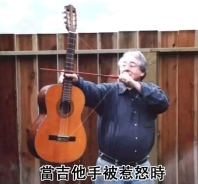 这是一张搞笑的静态梗图，画面中一位头发花白的中年男性，将一把古典吉他当作弓身，把吉他的弦当作弓弦，双手做出拉弓瞄准的动作，表情严肃带着怒气。图片底部配有文字“当吉他手被惹怒时”，通过将吉他这个乐器改造成武器的夸张创意，用幽默调侃的方式表现吉他手被惹怒后的夸张状态，没有双关或谐音梗，单纯依靠道具的创意改造和场景的反差感制造笑点，适合用来表达愤怒、不满的情绪，以轻松的方式消解负面感受。