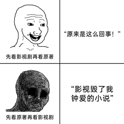 这是一张四格对比类meme图，通过上下两个板块对比了不同顺序接触IP内容的受众的截然不同的反应。上半板块呈现的是先观看影视剧再阅读原著的人群：采用线条绘制的面带笑容、神态愉悦的人物形象，搭配文字“原来是这么回事！”，表现出这类受众在原著中补充了影视未展现的细节后，产生的恍然大悟与满足感。下半板块则是先阅读原著再观看影视剧的人群：采用深色填充、神态阴郁压抑的人物形象，搭配文字“影视毁了我钟爱的小说”，精准表现出这类受众因影视改编不符合原著预期，对改编作品产生的失望、不满情绪，生动展现了IP改编领域中常见的受众心态分歧。