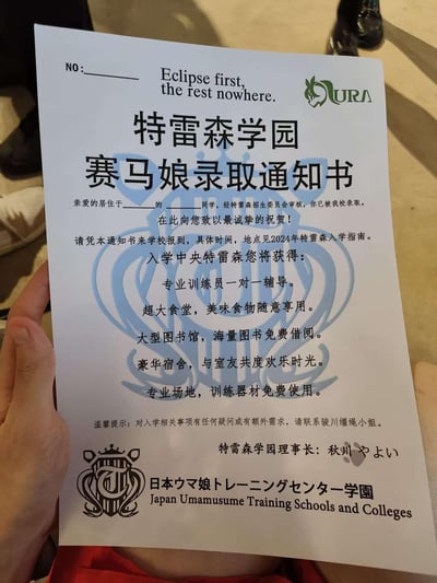 这是一张《赛马娘 Pretty Derby》的同人衍生录取通知书，模仿正式大学录取通知书的格式制作，内容为特雷森学园的赛马娘入学通知。通知书上预留了填写居住地址和姓名的空白栏，列出了入学后可享受的一对一训练辅导、免费食堂、图书馆、豪华宿舍、专业训练场地等福利，还标注了联系人为作品角色骏川缰绳小姐，理事长为秋川やよい，底部附有特雷森学园的日文和英文名称，是赛马娘粉丝制作的趣味周边，用来满足粉丝“入学特雷森成为赛马娘”的幻想，整体风格正式又充满IP趣味，无特殊双关或谐音梗。