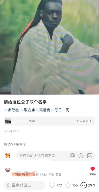 这是一张搞笑合成图，创作者将黑人的面部与古装白衣公子的身体拼接在一起，搭配古风长发，形成强烈的视觉反差。下方是抖音平台的互动帖子界面，账号「成都东站」发起「请给这位公子取个名字」的话题，附带#求取名 #取名字#高情商#每日一问 标签，帖子已有2971条评论，其中评论「内阁书生」获得2976个点赞，整体内容围绕反差形象展开玩梗互动，吸引网友发挥脑洞取名，制造趣味笑点。