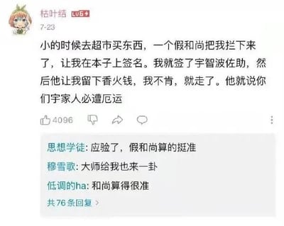 这是一张社交媒体帖子截图，用户“枯叶结”分享童年经历：去超市时被假和尚拦着签名，自己签了《火影忍者》角色宇智波佐助，拒绝给香火钱后被假和尚诅咒“宇家人必遭厄运”。下方评论区网友玩动漫梗，调侃假和尚“算得准”“应验了”，因为在《火影忍者》原作中，宇智波一族几乎被灭族，正好对应了“必遭厄运”的诅咒，是结合动漫剧情的搞笑玩梗内容。
