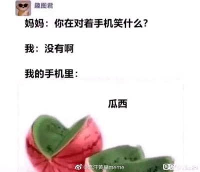 这是一张幽默梗图，展示了典型的家庭场景对话。上方文字模拟妈妈询问：“你在对着手机笑什么？”，下方“我”否认道：“没有啊”，但紧接着“我的手机里：”字样下方配有两块心形西瓜切片的图片，图片上方标注“瓜西”二字。通过这种反差制造笑点，调侃年轻人面对家长询问时隐藏手机内容的行为，用可爱的西瓜图片暗示手机里的有趣内容。