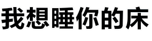 我想睡你的床 波浪动画图