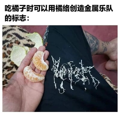 图片上方配有文字“吃橘子时可以用橘络创造金属乐队的标志：”，下方是一张实拍照片。照片中，一只手拿着几片橘子瓣，旁边散落着橘子皮，另一只手所在的黑色裤子上，用白色的橘络（橘子果肉上的网状纤维）摆出了类似金属乐队标志的复杂、尖锐、缠绕的图案，展现了将日常水果废料转化为创意艺术的趣味场景。
