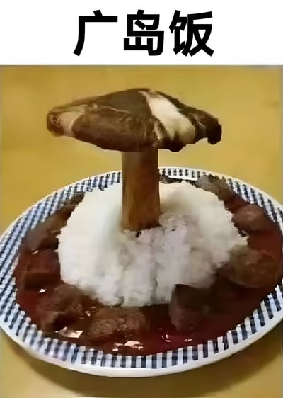 一张创意美食照片，展示了一道名为'广岛饭'的料理。画面中央是一个竖立的蘑菇，蘑菇下方是一团白色的米饭，周围环绕着红色的酱汁。整个菜品放在一个带有蓝白条纹图案的盘子里，背景为黄色桌面。