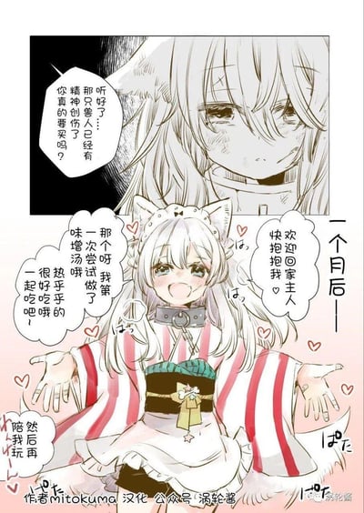 这是一幅治愈系的前后对比短漫画：画面上方是购买前的场景，有人提醒买家，这只兽人少女存在精神创伤，询问对方是否确定要购买；画面下方标注「一个月后」，原本带着精神创伤的少女彻底转变，穿着红白条纹的和服女仆装、戴着项圈，张开双臂开心地迎接主人回家，撒娇求抱抱，还兴奋地分享自己第一次尝试做的味增汤，邀请主人一起享用热乎乎的食物，之后还要和主人一起玩耍。整体展现了被温柔对待后，少女从忧郁低落变得活泼粘人的巨大反差，充满温馨可爱的治愈氛围。