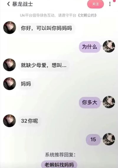 这是一张Uki社交平台的聊天记录截图，展示了一段荒诞又搞笑的对话。用户“暴龙战士”主动向对方发送“你好，可以叫你妈妈吗”，对方疑惑询问“为什么”，该用户回复“就缺少母爱，想叫...妈妈”。随后对方反问“你多大”，用户称“32你呢”，而对方则表示自己仅“15”岁。截图底部的系统推荐回复“老蝌蚪找妈妈”巧妙化用经典童话《小蝌蚪找妈妈》的谐音梗，用“老蝌蚪”调侃32岁成年人找15岁未成年人当“妈妈”的离谱行为，形成强烈的幽默反差，让人捧腹。