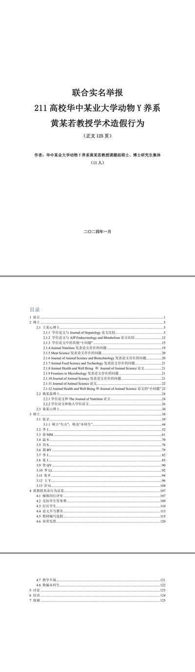这是一份联合实名举报材料，标题为"联合实名举报 211高校华中某业大学动物Y养系黄某若教授学术造假行为"。文档显示正文共126页，由华中某业大学动物Y养系受害研究生课题组及博士研究生集体(17人)联合署名，日期为二〇二肆年一月。内容包含前言、摘要、引言、材料与方法、结果与分析、讨论、结论、参考文献和附录等标准学术文档结构的目录。