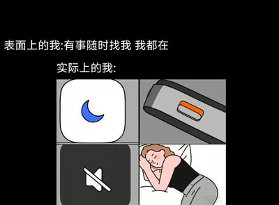 这张梗图通过“表面上的我”和“实际上的我”对比，幽默展现了表面看似随叫随到，实际却开启勿扰和静音模式、自己安静休息的真实状态。讽刺现代人表面积极、内心社交回避的双重性格，也有“我其实懒得理人”的搞笑自嘲意味。