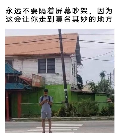 这是一张利用视觉错位效果的搞笑梗图，图中一栋上白下绿的双层房屋搭配旁边的电线杆，与站在房屋前方低头专注玩手机的男生形成了奇妙的视觉错觉，看起来像是男生拥有和房屋下半部分一样的绿色“长腿”，仿佛他身处一个与身体违和的荒诞位置。图上方配文“永远不要隔着屏幕吵架，因为这会让你走到莫名其妙的地方”，用这个荒诞的视觉画面来调侃隔着屏幕吵架时，人会陷入情绪混乱、仿佛身处离谱处境的状态，以幽默的方式表达线上沟通矛盾容易让人脱离正常状态，产生荒诞的感受。