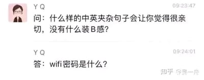 这是一张模拟聊天记录的社交媒体截图，用户YQ先提出问题：“什么样的中英夹杂句子会让你觉得很亲切，没有什么装B感？”，随后自行给出回答“wifi密码是什么？”。这个回答十分巧妙，因为“wifi”作为一个普及度极高的英文词汇，已经完全融入日常中文语境，和中文结合使用时毫无刻意装腔的违和感，反而贴合生活场景，显得自然亲切，精准回应了问题所问的内容。截图左上角配有YQ的卡通头像，右下角带有“知乎 @吴一舟”的水印，表明内容来源。
