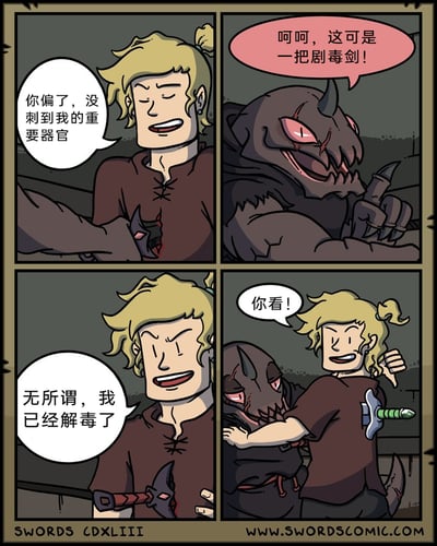 这是一幅四格奇幻搞笑漫画，第一格中，金发扎小辫的卡通男子被一只牛角怪物用剑刺中胸口，男子却轻松笑着说“你偏了，没刺到我的重要器官”；第二格中，怪物得意地扬着爪子，宣称自己的武器“呵呵，这可是一把剧毒剑！”；第三格中，男子依旧满不在乎，咧嘴笑着回应“无所谓，我已经解毒了”；第四格是反转的核心笑点，男子搂着错愕的怪物，指着自己背上插着的同款剧毒剑说“你看！”，原来他早就被这把剧毒剑刺中，所谓的“解毒”其实是他已经处于中毒状态，再次被刺也没有额外影响，用这种荒诞的逻辑制造出幽默效果。