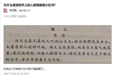 这是一张社交媒体截图，内容源自知乎的问答：问题为「为什么感觉知乎上的人都很鄙视小红书？」，用户「司马晋，喜欢假小子」的回答是贴出老舍短篇小说《善人》中的一段文字，内容描述汪太太（自称穆凤贞女士）花着丈夫的钱，却以被称呼为穆女士来标榜自己是独立女性。截图下方补充文字说明该答主之后被小红书用户指责，最终退圈。这段回答用文学作品中的内容暗讽部分小红书用户标榜独立却依赖他人的行为，通过经典文学与现实平台争议的结合，形成强烈的讽刺效果。