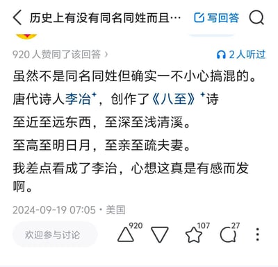 图片展示了一个问答平台的回答截图，问题为“历史上有没有同名同姓而且…”。回答内容提到虽然不是同名同姓，但容易搞混的唐代诗人李冶与皇帝李治。回答中引用了李冶的诗作《八至》：“至近至远东西，至深至浅清溪。至高至明日月，至亲至疏夫妻。”并幽默地表示“我差点看成了李治，心想这真是有感而发啊。”该回答获得920人赞同，发布时间为2024年9月19日07:05，地点显示为美国。