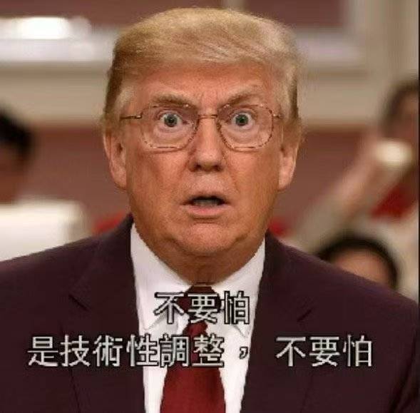 不要怕，是技术性调整