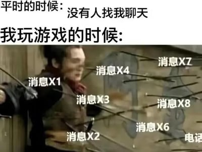 在图片上方写着“平时的时候：没有人找我聊天”，下方是一张经典影视剧照，角色被十几只箭射中，箭头都被文字“消息X1”、“消息X2”等标记，最后还有“电话”字样，场景极具夸张和幽默感。意指平时没有人联系自己，但一旦开始玩游戏，消息和电话就像箭矢一样同时袭来，非常符合年轻人日常生活吐槽。

此图表达了一种常见的社交尴尬：平时无人问津，打游戏时却被各种消息“轰炸”，形成强烈反差和幽默效果。

图片内容具有很强的夸张手法和漫画式幽默。无明显谐音梗或双关，但是有明显“现实X游戏”的反差对比搞笑。