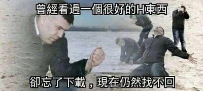 图中呈现出一名男子握拳低头，身后数人做出崩溃、痛苦的夸张肢体动作，搭配文字「曾经看过一个很好的H东西，却忘了下载，现在仍然找不回」，用极具张力的姿态来表现错过优质资源后悔恨不已的情绪，是网友用来调侃自己心仪资源未保存、再也找不到的懊恼心情的梗图，无相关双关或谐音梗，直白传递悔恨情绪。