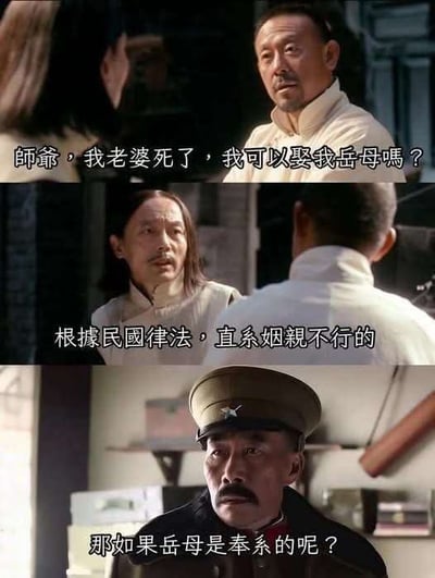 这是由三帧电影《让子弹飞》的截图拼接而成的搞笑梗图，利用汉语谐音制造笑点：第一帧画面是姜文饰演的张牧之，配文为某人的提问“師爺，我老婆死了，我可以娶我岳母嗎？”；第二帧是葛优饰演的汤师爷，配文为汤师爷的回答“根據民國律法，直系姻親不行的”，此处“直系”原本指亲属关系中的直系姻亲；第三帧是身着奉系军阀制服的人物，配文为提问“那如果岳母是奉系的呢？”，将民国时期的军阀派系“直系”“奉系”和亲属关系的“直系”做双关，形成意料之外的搞笑效果。