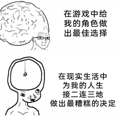 这是一张上下结构的对比式网络梗图，采用黑白卡通风格绘制。上方是一个拥有巨大完整大脑、戴着眼镜的卡通人物，表情严肃，搭配文字“在游戏中给我的角色做出最佳选择”，表现出在虚拟游戏场景中拥有清晰的思维和精准的决策能力；下方是一个脑袋空洞、仅悬挂着一个小吊坠、流着口水表情呆滞的卡通人物，搭配文字“在现实生活中为我的人生接二连三地做出最糟糕的决定”，展现出现实生活中决策能力拉胯的状态。整幅图通过强烈的视觉和文字反差，自嘲式地调侃了许多人在虚拟游戏中运筹帷幄，现实里却屡屡做出错误选择的普遍生活体验，引发网友共鸣。