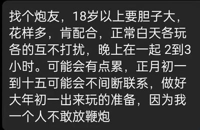 这是一张纯文字搞笑段子图，开头用极具迷惑性的类似“找炮友”的表述设置悬念，列出“18岁以上、胆子大、花样多、肯配合”，还描述“白天各玩各互不打扰，晚上相处2-3小时”“正月初一到十五不间断联系”等内容，引导读者产生联想，最后突然反转，揭晓真实需求是因为自己不敢放鞭炮，想要找个人一起，利用前后的强烈反差制造出幽默搞笑的效果，精准戳中了部分人害怕放鞭炮的心理，用戏谑的方式调侃过年放鞭炮的日常趣事。