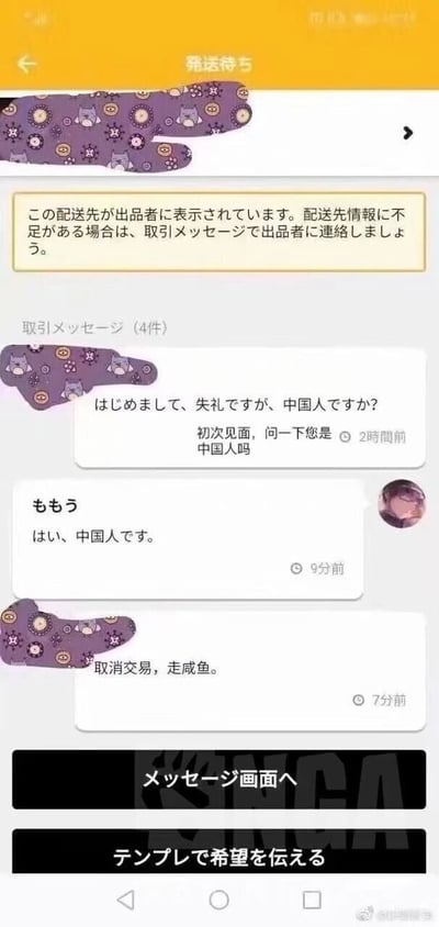 这是一张竖屏的日本二手交易平台聊天记录截图，界面顶部为平台系统提示：“此配送地址已显示给卖家。如果配送信息有不足，请通过交易消息联系卖家”。聊天对话部分，买家先用日语提问并附带中文翻译：“初次见面，问一下您是中国人吗？（日语：はじめまして、失礼ですが、中国人ですか？）”，卖家回复日语并附带中文翻译：“是的，我是中国人。（日语：はい、中国人です。）”，确认双方都是中国人后，买家直接发送中文消息“取消交易，走咸鱼。”，意图将原本在海外平台的交易转移到国内二手交易平台“咸鱼”进行，推测是因为国内平台的交易流程对华人更熟悉、沟通更便捷或交易成本更低。截图底部有NGA论坛的标识，右下角带有微博用户“@拌糖硬姜”的水印，显示了该截图的传播渠道。