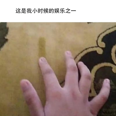 图片上方有文字'这是我小时候的娱乐之一'，下方是一只手按在黄色布料上的特写，手的按压在布料上留下了明显的凹陷痕迹。这张图通过简单的画面唤起了许多人共有的童年记忆——按压沙发或床垫等软质表面，观察留下的手印慢慢恢复原状的过程。