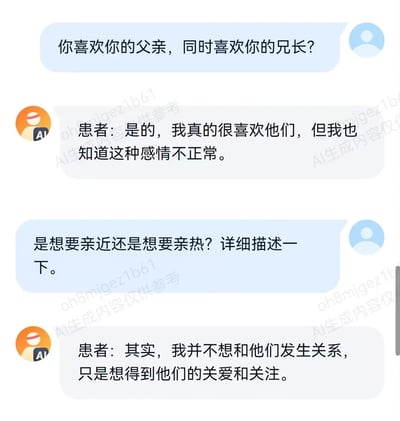 这是一张AI生成的模拟心理咨询对话截图，以聊天气泡的形式呈现了一段围绕家庭情感困惑展开的对话。对话中，心理咨询提问者先确认来访者是否对父亲与兄长抱有特殊喜爱，来访者坦言确实存在这种喜爱且自知其“不正常”；随后提问者进一步细化问题，询问这种情感是单纯的亲近诉求还是带有亲热的想法，来访者解释自己并非渴望发生亲密关系，只是希望能获得父亲与兄长的关爱和关注。图片带有“AI生成内容仅供参考”的水印，明确其为虚拟创作的参考素材。