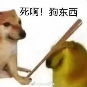 这是一张经过P图改编的搞笑网络表情包，以知名的Doge（神烦狗）柴犬表情包形象为素材进行二次创作。画面中浅色的Doge拟人化地手持长棍，做出挥打的动作，上方配有激烈的文字“死啊！狗东西”，传递出强烈的愤怒情绪；黄色的Doge则处于被攻击的姿态，整体场景夸张滑稽，将动物表情包赋予人类的愤怒行为与语言，常用于网络聊天中发泄不满、调侃好友，或是表达戏谑的愤怒情绪，风格搞笑且具有较强的情绪感染力。