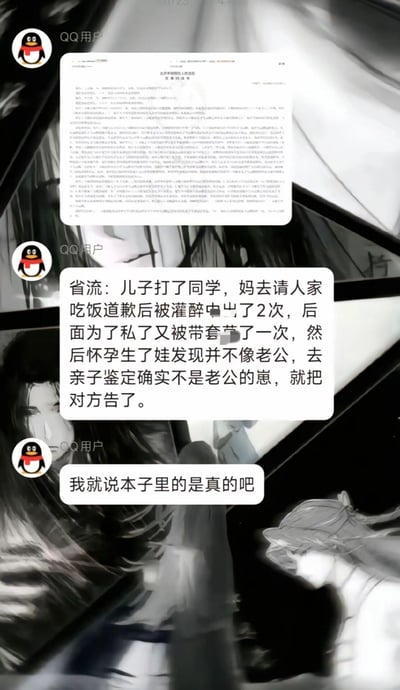 这是一张QQ聊天记录截图，背景为黑白动漫风格图片。聊天内容显示三名QQ用户正在讨论一个狗血家庭纠纷事件：儿子打了同学，母亲去道歉时被灌醉性侵，后续又被胁迫发生关系，怀孕生子后发现非丈夫亲生，最终选择报警。其中一名用户还评论"我就说本子里的是真的吧"，暗示这类情节常见于成人漫画。