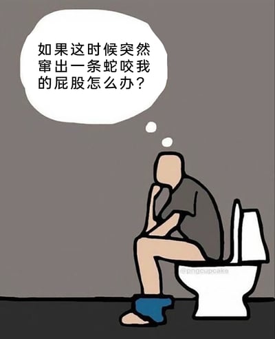 这是一幅卡通风格的静态单图，画面背景为深灰色，主体是一个无面部特征的卡通人物，他坐在白色马桶上，裤子褪至脚踝处，右手托着下巴，姿态显示出他正在陷入沉思。人物上方的白色思考气泡中写着“如果这时候突然窜出一条蛇咬我的屁股怎么办？”，精准捕捉到人们在独处放松时，脑海中突然冒出来的毫无根据、荒诞可笑的过度担忧，用夸张的脑洞展现日常中的搞笑瞬间。