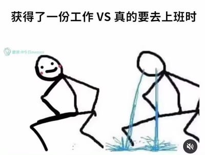 图片上方有文字'获得了一份工作 VS 真的要去上班时'，左侧是一个面带微笑、脸颊泛红、双手叉腰的简笔人，显得开心满足；右侧是同一个简笔人，但表情变为哭泣，蓝色的眼泪从脸上流下并溅到地面，生动对比了获得工作时的喜悦与即将上班时的沮丧，整体风格幽默诙谐，用简单的线条和夸张的表情展现职场人的真实情绪反差。