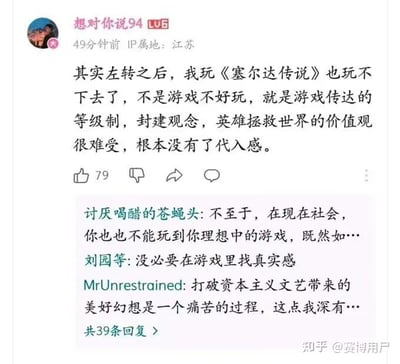 这是一张社交媒体截图，显示用户“想对你说94”（IP属地江苏，Lv6）于49分钟前发布的帖子，内容称自己因《塞尔达传说》中的等级制、封建观念及英雄拯救世界的价值观而无法继续游玩，认为缺乏代入感。帖子获得79个点赞，下方有“讨厌喝醋的苍蝇头”“刘园等”“MrUnrestrained”等用户的评论，图片右下角有水印“知乎@赛博用户”。