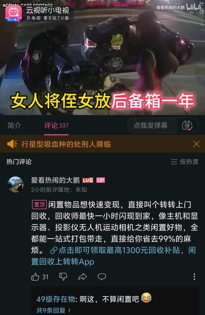 这是B站一则真实案件纪实视频的截图，视频标题为「女人将侄女放后备箱一年」，画面呈现警方在车辆后备箱处进行勘查的案件现场。UP主在评论区置顶了转转回收的商业广告，评论区有网友玩梗回复「啊这，不算闲置吧」，形成了严肃案件和搞笑广告的强烈反差，制造出荒诞的黑色幽默效果。
梗点说明：用闲置物品回收的广告语境，对应案件中被藏在后备箱的受害者，通过错位的场景适配，形成反差感拉满的玩梗效果。