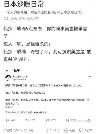 图片为B站账号'日本沙雕日常'发布的社交媒体截图，内容是一则搞笑对话：侦探告知犯人同事美雪被杀，犯人脱口而出是自己毒杀，侦探随即指出未提及毒杀方式，暴露犯人破绽。下方附有日本推特原文及翻译，整体风格幽默沙雕，旨在博君一笑。