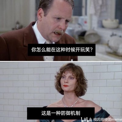 这是一张由两张影视截图上下拼接而成的梗图，上图中的留小胡子、穿棕色西装的男性皱着眉头，表情严肃且带着不满地质问对方；下图中的佩戴项链、穿露肩礼服的女性神态平静，面无波澜地回应。对话内容为“你怎么能在这种时候开玩笑？”“这是一种防御机制”，精准调侃了人们在面对压力、尴尬或严肃场景时，常以开玩笑的方式自我保护的状态，将这种行为定义为心理防御机制，用幽默的方式诠释心理学概念，容易让有类似经历的人产生共鸣。