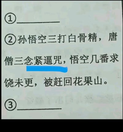 图片显示的是一道考试题目，内容关于《西游记》中的经典情节“孙悟空三打白骨精”。题目编号为②，描述了孙悟空三次打败白骨精，而唐僧三次念紧箍咒，孙悟空多次求饶未果，最终被赶回花果山的故事情节。其中部分文字被蓝色荧光笔高亮标记。