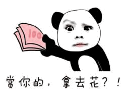 熊猫头赏钱表情包：赏你的，拿去花？！
